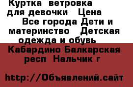 Куртка -ветровка Icepeak для девочки › Цена ­ 500 - Все города Дети и материнство » Детская одежда и обувь   . Кабардино-Балкарская респ.,Нальчик г.